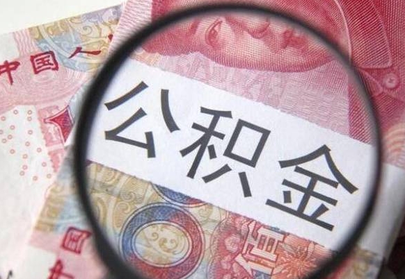 黄石离职可以直接取公积金吗（离职可以取公积金么）